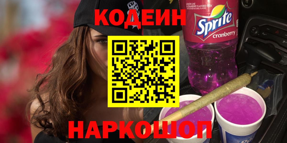 Звенигород  Codein Purple Drank  Вход с VPN 