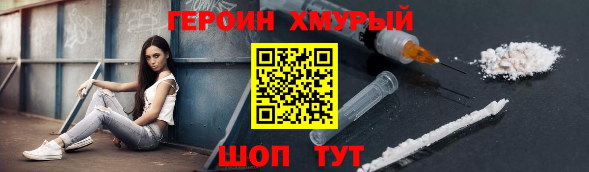 Героин хмурый Звенигород